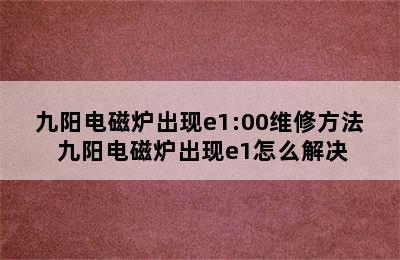 九阳电磁炉出现e1:00维修方法 九阳电磁炉出现e1怎么解决